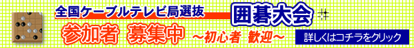 囲碁大会出場者募集